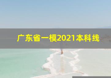 广东省一模2021本科线