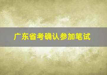 广东省考确认参加笔试