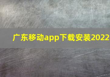 广东移动app下载安装2022