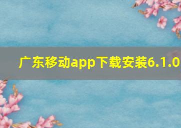 广东移动app下载安装6.1.0