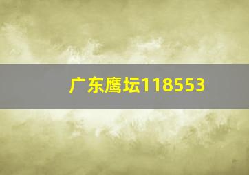 广东鹰坛118553