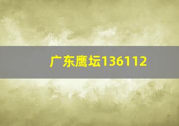 广东鹰坛136112