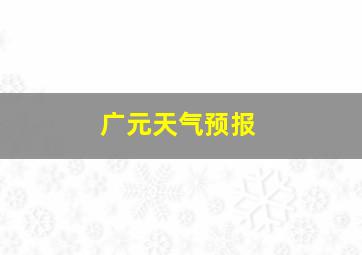 广元天气预报