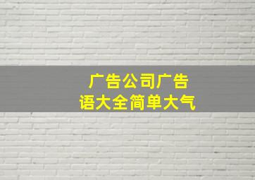 广告公司广告语大全简单大气