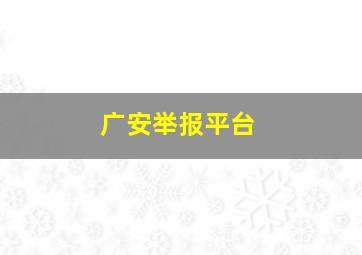 广安举报平台