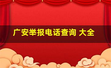 广安举报电话查询 大全