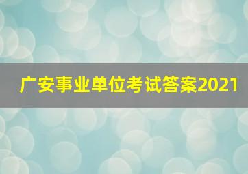 广安事业单位考试答案2021