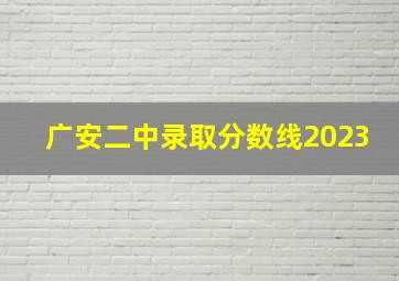 广安二中录取分数线2023