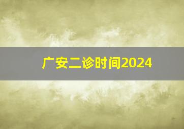 广安二诊时间2024