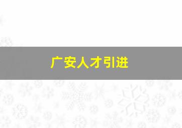 广安人才引进