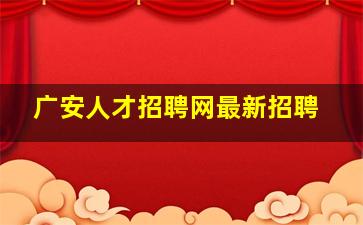 广安人才招聘网最新招聘