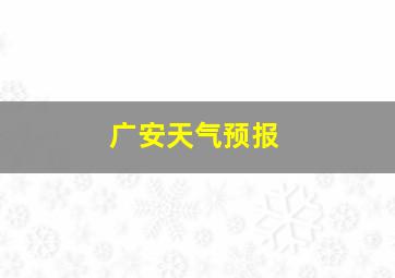 广安天气预报