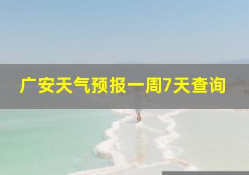 广安天气预报一周7天查询