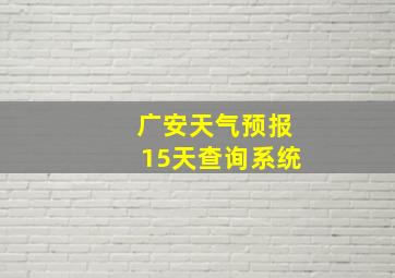 广安天气预报15天查询系统