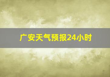 广安天气预报24小时