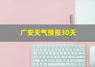 广安天气预报30天