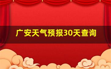 广安天气预报30天查询