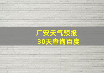 广安天气预报30天查询百度