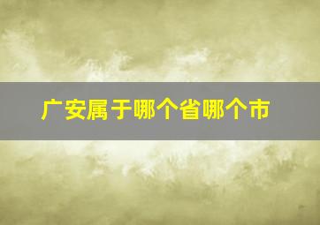 广安属于哪个省哪个市