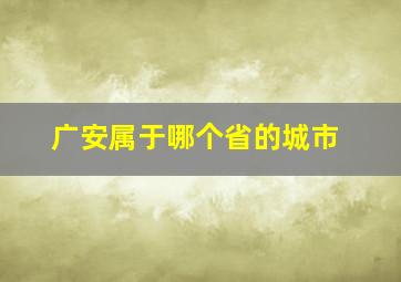 广安属于哪个省的城市