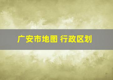 广安市地图 行政区划