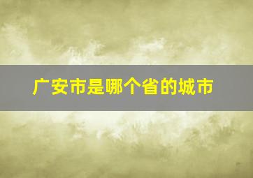 广安市是哪个省的城市