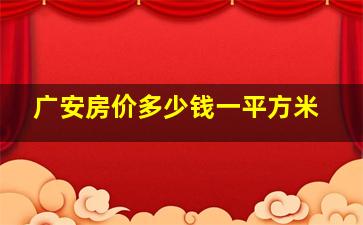 广安房价多少钱一平方米