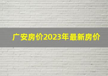 广安房价2023年最新房价