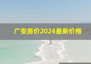 广安房价2024最新价格