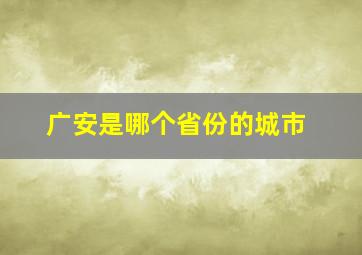 广安是哪个省份的城市