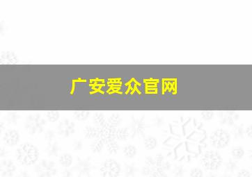 广安爱众官网