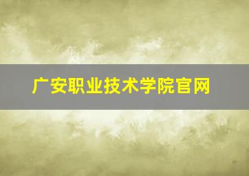 广安职业技术学院官网