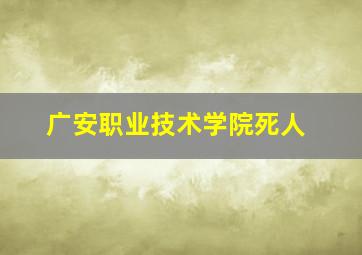 广安职业技术学院死人