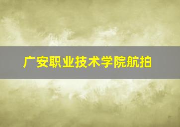 广安职业技术学院航拍