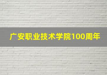 广安职业技术学院100周年