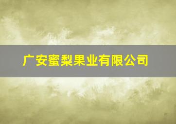 广安蜜梨果业有限公司