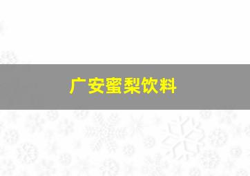 广安蜜梨饮料