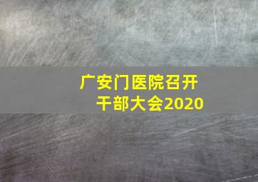 广安门医院召开干部大会2020