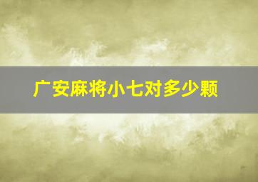 广安麻将小七对多少颗