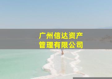 广州信达资产管理有限公司