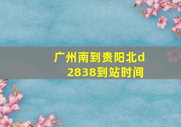 广州南到贵阳北d2838到站时间