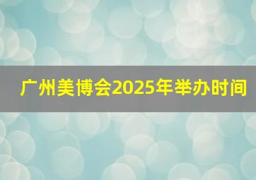 广州美博会2025年举办时间