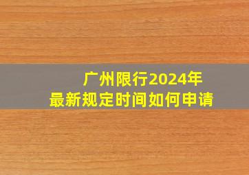 广州限行2024年最新规定时间如何申请