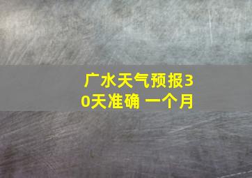 广水天气预报30天准确 一个月