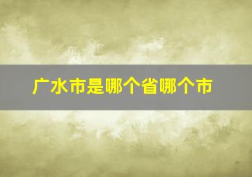 广水市是哪个省哪个市