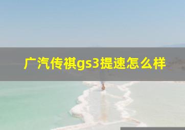 广汽传祺gs3提速怎么样