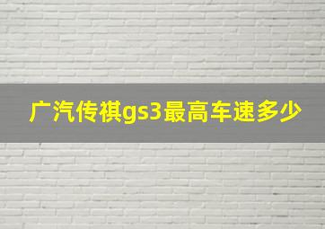 广汽传祺gs3最高车速多少