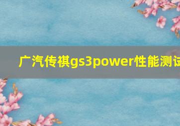 广汽传祺gs3power性能测试