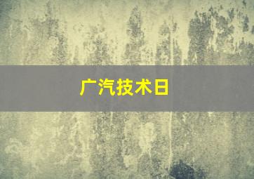 广汽技术日