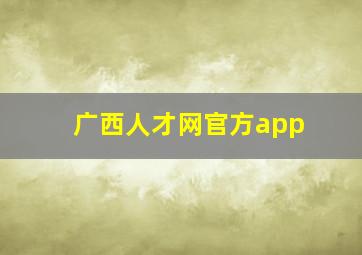 广西人才网官方app